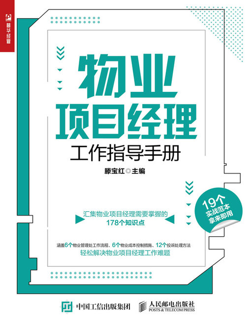 Title details for 物业项目经理工作指导手册 by 滕宝红主编 - Available